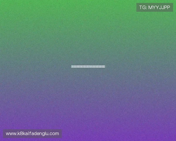 凯发娱乐国际站：注册流程详解与新手快速上手指南