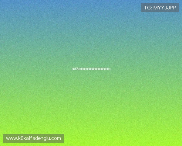 凯发K8平台网页版常见问题及客服支持服务全方位解答