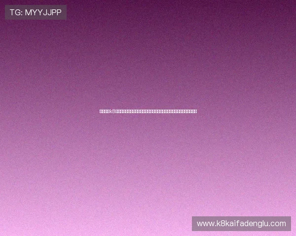 全面解析k8国际官网的注册流程与账号安全保障措施，确保玩家无忧体验多样游戏内容