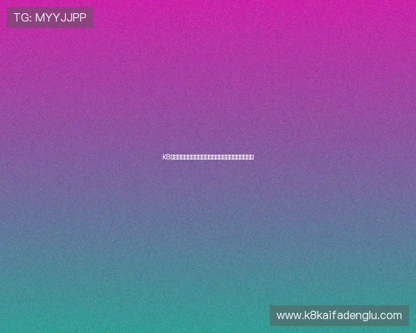 K8体育网站的安全保障措施让你的体育投注更加放心可靠