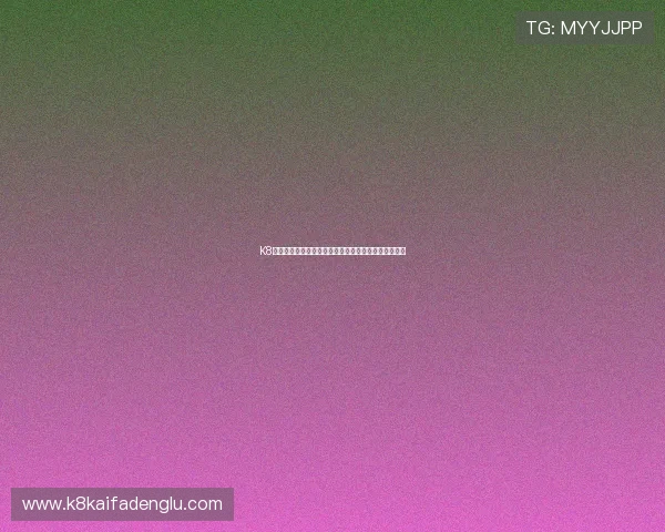K8开发未来趋势分析：容器技术在云计算时代的核心作用